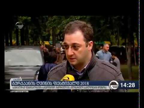 გურჯაანის ღვინის ფესტივალი 2018 - იმედის სიუჟეტი