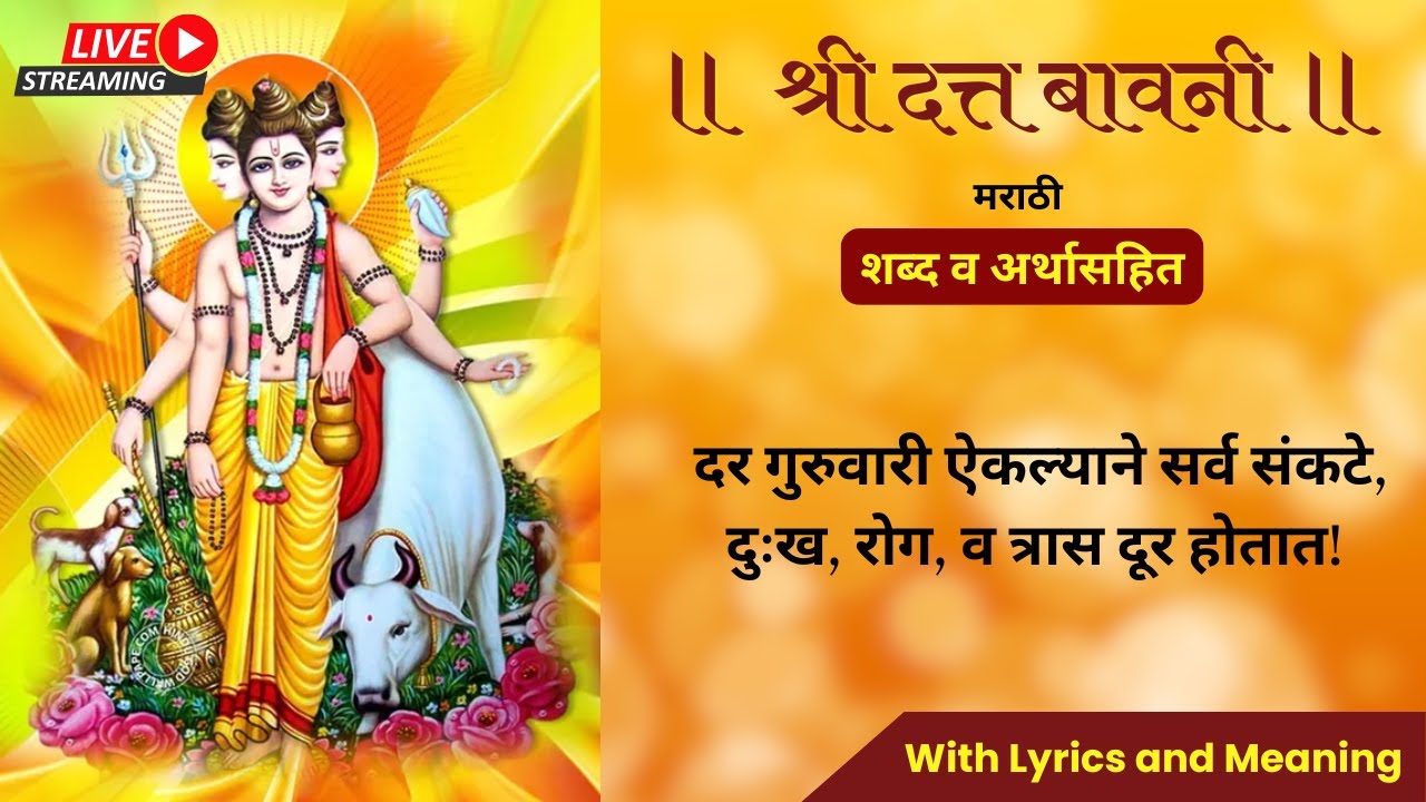 दत्त बावनी शब्द व अर्थासहित | Datta Bavani Marathi #youtubelive #livestream