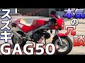 【SUZUKIの冗談】小型バイクGAG50に乗ってみたら走行性能にびっくりした！！！軽い！小さい！【そしてミニバイクブームへ・・・】