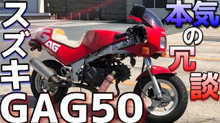【SUZUKIの冗談】小型バイクGAG50に乗ってみたら走行性能にびっくりした！！！軽い！小さい！【そしてミニバイクブームへ・・・】