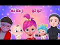 هلا يا رمانة واللولو زعلانة لولو زعلانة قناة وناسة بو Wanasa Boo 