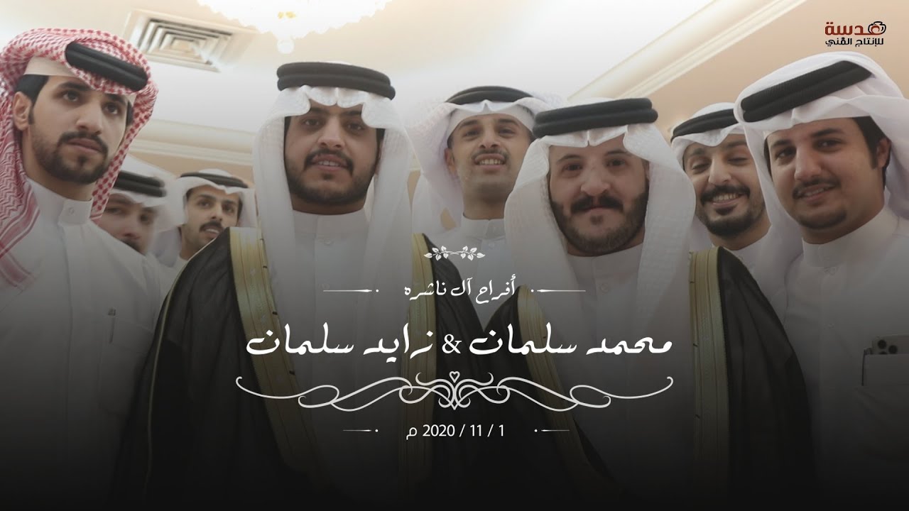 افراح ال ناشره / حفل زفاف محمد سلمان & زايد سلمان - عدسة للانتاج الفني