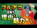 フルアコの魅力と使う時　Gibson Byrdland　【ギターの雑談】