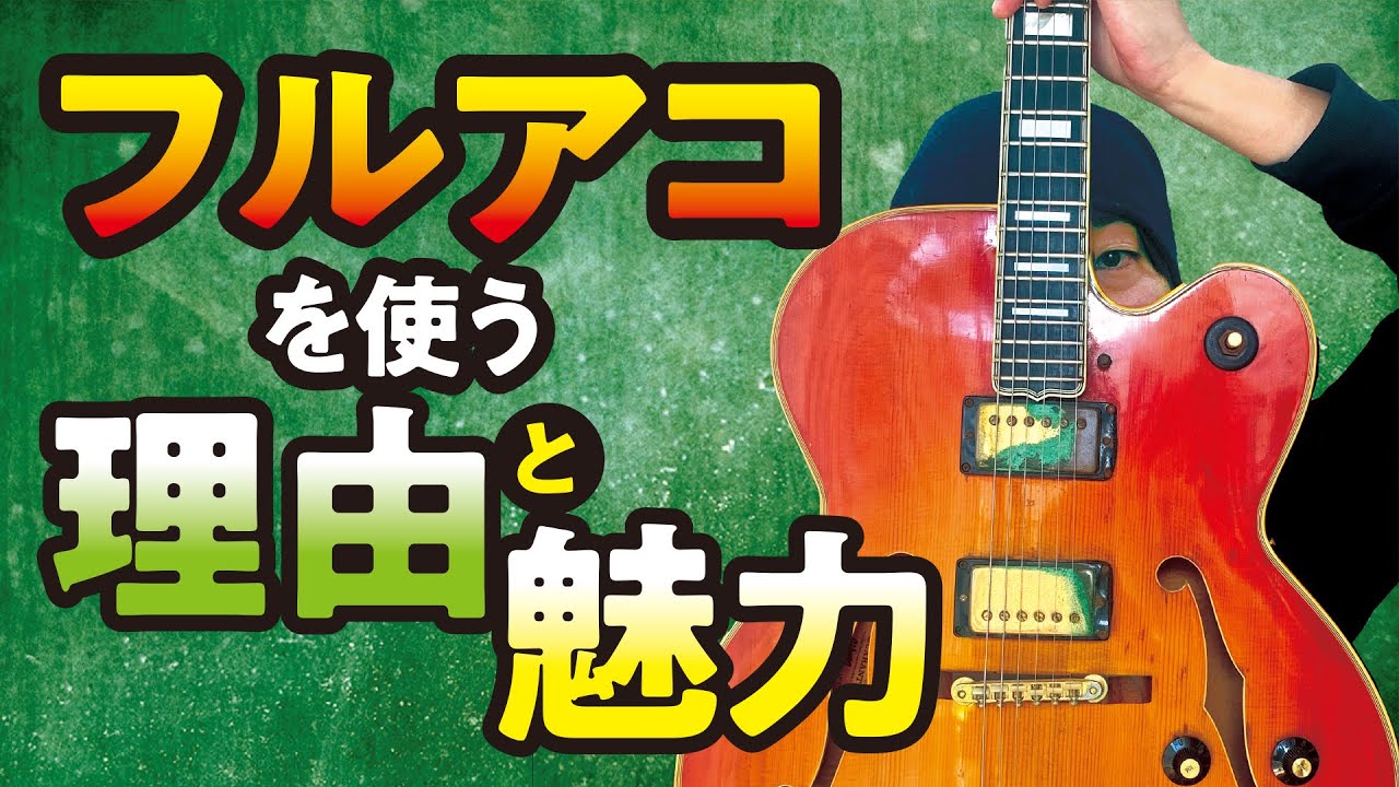 フルアコの魅力と使う時 Gibson Byrdland 【ギターの雑談】 - YouTube