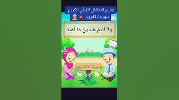 قرآن كريم سوره الكفرون🧕👳