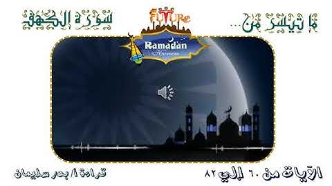 سورة الكهف ما تيسر من الايات ٦٠ ٨٢