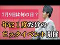 7月9日は何の日?年に一度だけのビックイベント開催