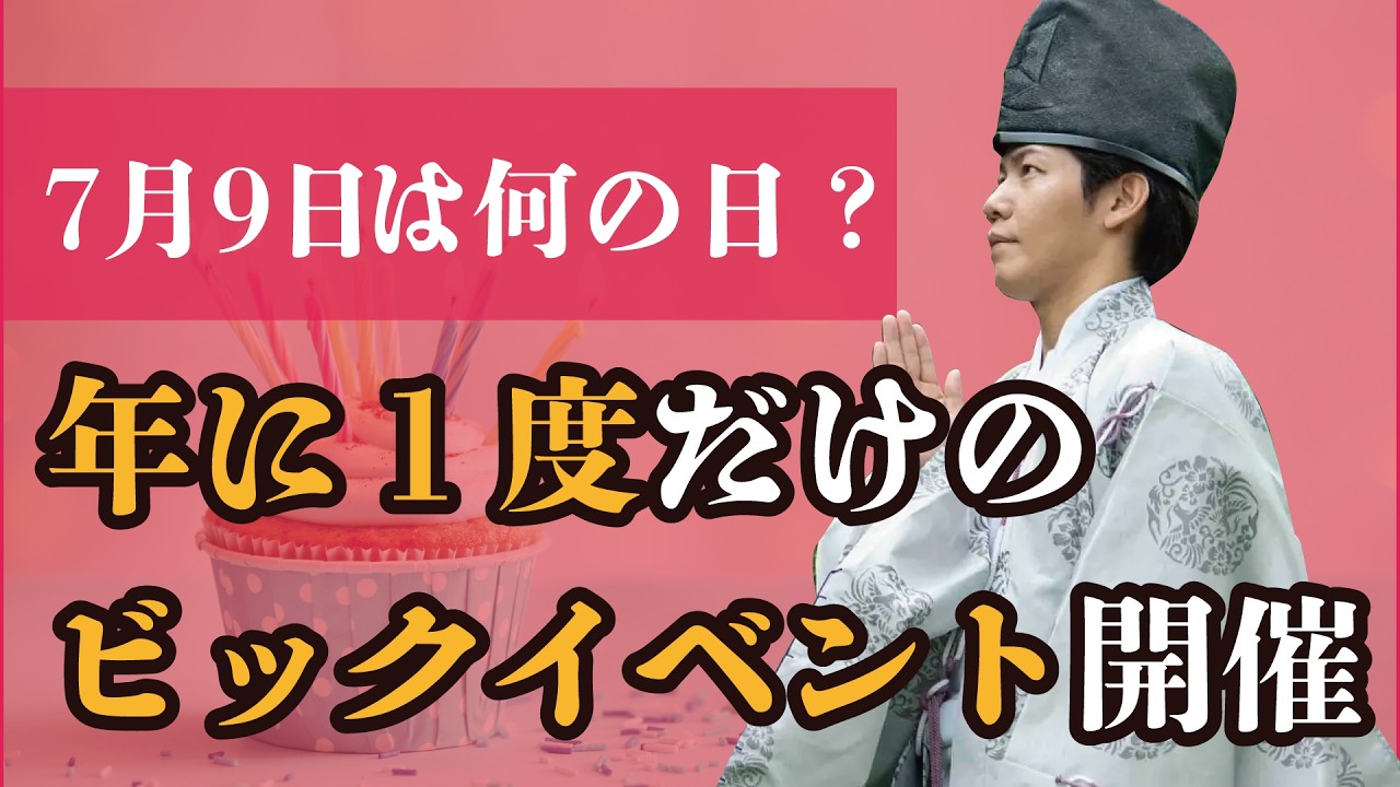 7月9日は何の日?年に一度だけのビックイベント開催