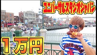ユニバーサルで１万円食べきれるまで帰れません！【USJ】