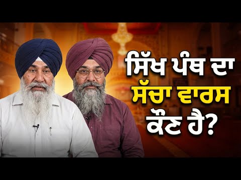 ਗੁਰਮਤਿ ਅਤੇ ਉਦਾਸੀ ਪਰੰਪਰਾ | ਕੌਣ ਹੈ ਸਿੱਖੀ ਦਾ ਸੱਚਾ ਵਾਰਿਸ