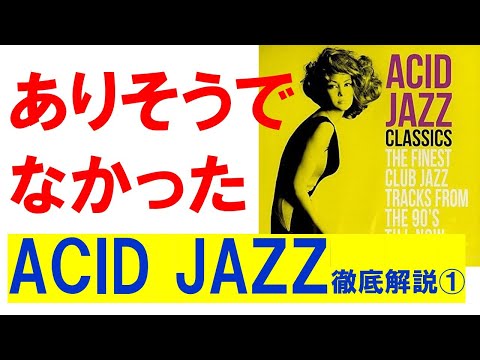 今こそ知りたい】オシャレすぎる [ACID JAZZ]入門① - YouTube