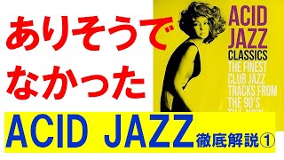 今こそ知りたい】オシャレすぎる [ACID JAZZ]入門① - YouTube