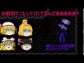 【ゆっくり実況】ゆっくり達の初任務　青鬼実況part9