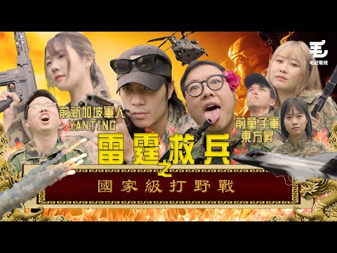 前新加坡軍人YanTing 大戰 前童子軍東方昇！08/05《國家級任務》第165集 - 國家級打野戰 @yantingofficial