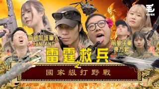 前新加坡軍人YanTing 大戰 前童子軍東方昇！08/05《國家級任務》第165集 - 國家級打野戰  @yantingofficial