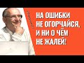 На ошибки не огорчайся, и ни о чём не жалей! Торсунов лекции