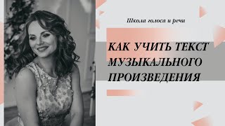 Как учить текст музыкального произведения.