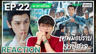 【REACTION】[EP.22] เทพมือปราบเงาปีศาจ (พากย์ไทย) Shadow Punisher [魅影神捕] | iQIYIxมีเรื่องแชร์