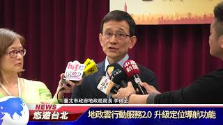 1070129【悠遊台北新聞】地政雲行動服務2.0 升級定位導航功能(記者 楊婕安)
