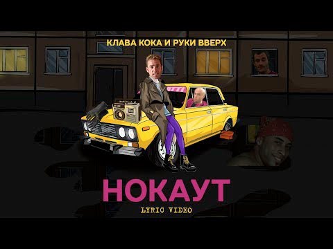 Клава Кока x Руки Вверх - Нокаут Right Version Gachi Remix