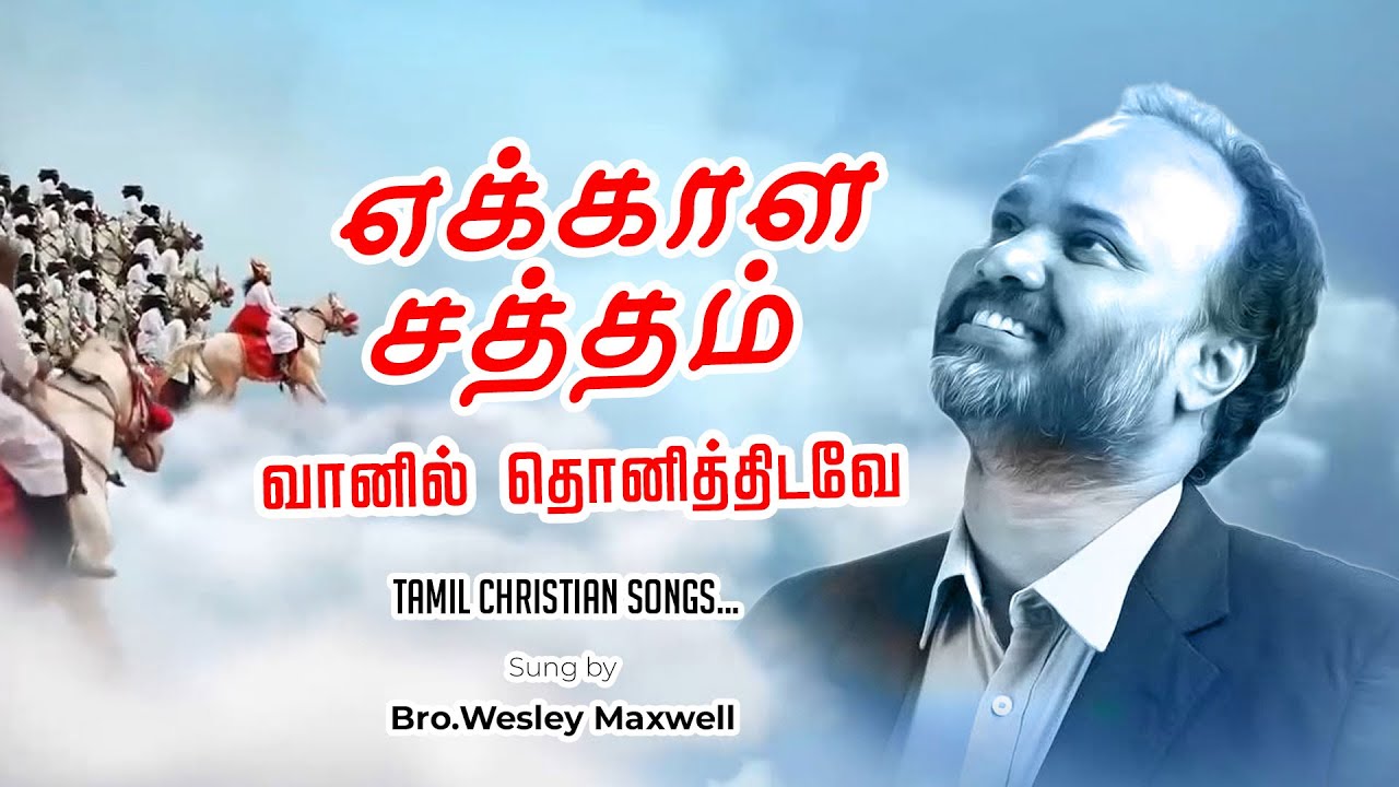      EKKALA SATHAM VANNIL   TAMILCHRISTIAN SONGS  WESLEY MAXWELL