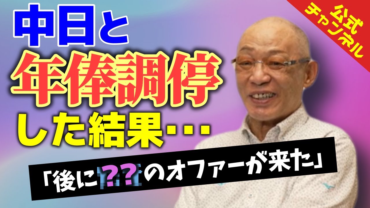【衝撃】年俸調停の落合を見た球団社長、後にあのオファーを決断
