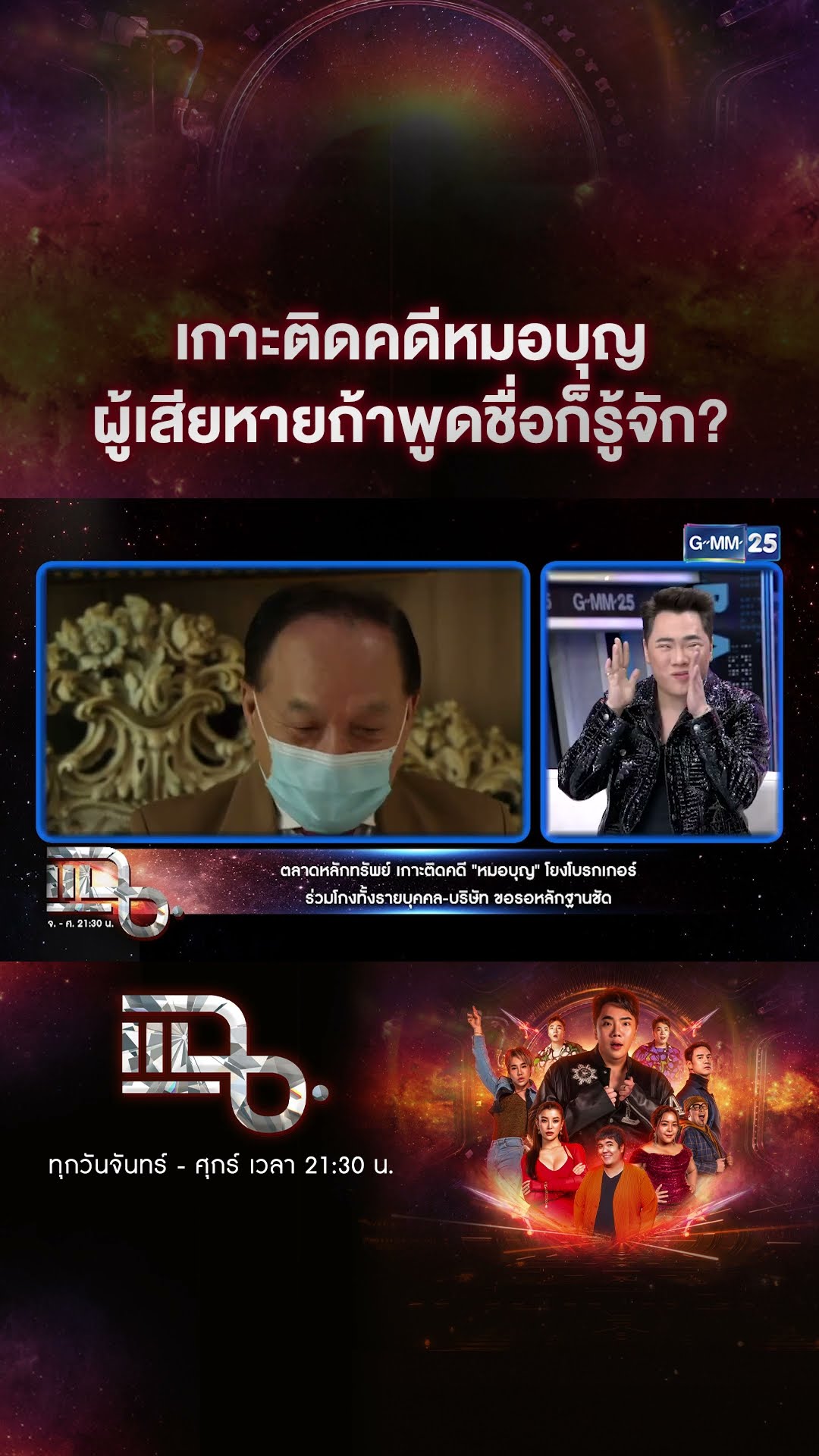 เกาะติดคดีหมอบุญ ผู้เสียหายถ้าพูดชื่อก็รู้จัก? #Shorts CLIP | แฉ | GMM25