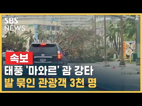 [속보] 단전 · 단수에 결항까지…괌에 한인 관광객 3천여 명 발 묶여 / SBS