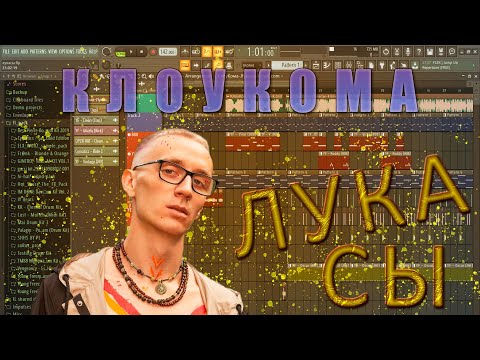 КлоуКома - Лукасы | Как написать бит | ТУТОРИАЛ | Fl Studio