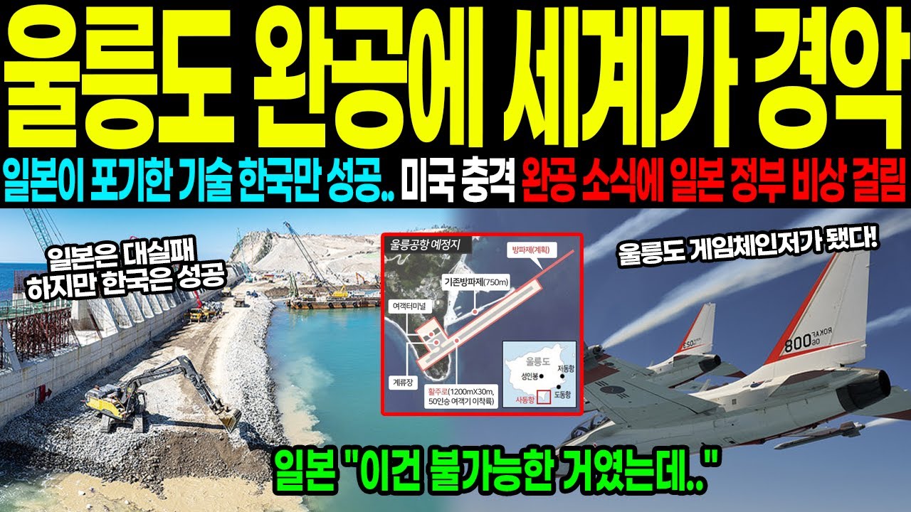[해외감동사연] 일본은 비웃던 울릉도 활주로 공사, 완공 직전 펜타곤이 위성사진 보고 기겁하며 모든 작전 계획 뒤집어엎은 충격적인 상황