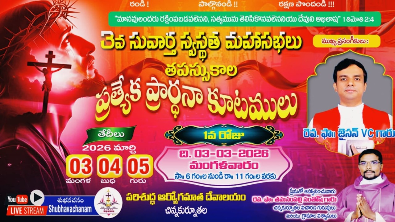 LIVE🔴:3వ సువార్త స్వస్థత మహాసభలు,తపస్సుకాల ప్రత్యేక ప్రార్థనా కూటములు, పరిశుద్ధ ఆర్యోగమాత దేవాలయం