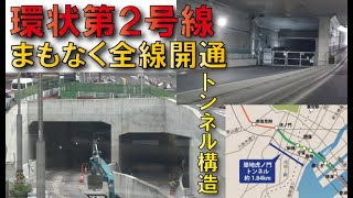 【構想から100年】環状第2号線新橋～築地開通へ
