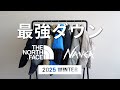 2025年最新版 THE NORTH FACE / NANGA  最強ダウンを徹底解説!