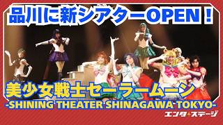 Pretty Guardian Sailor Moon shining Theater Shinagawa Tokyo Has Opened In Shinagawa Heres A L