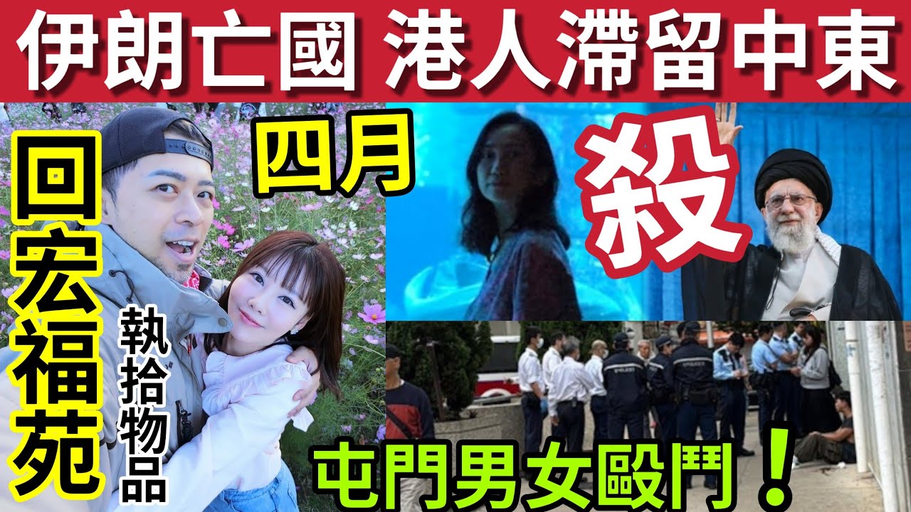 突發！伊朗亡國「港人滯留中東」#伍間新聞 宏福苑災民「四月可回家」執拾物品！屯門美樂花園「男女毆鬥」多宗交通意外！ #六合彩 #美伊戰爭 #哈米尼 #哈米尼已死
