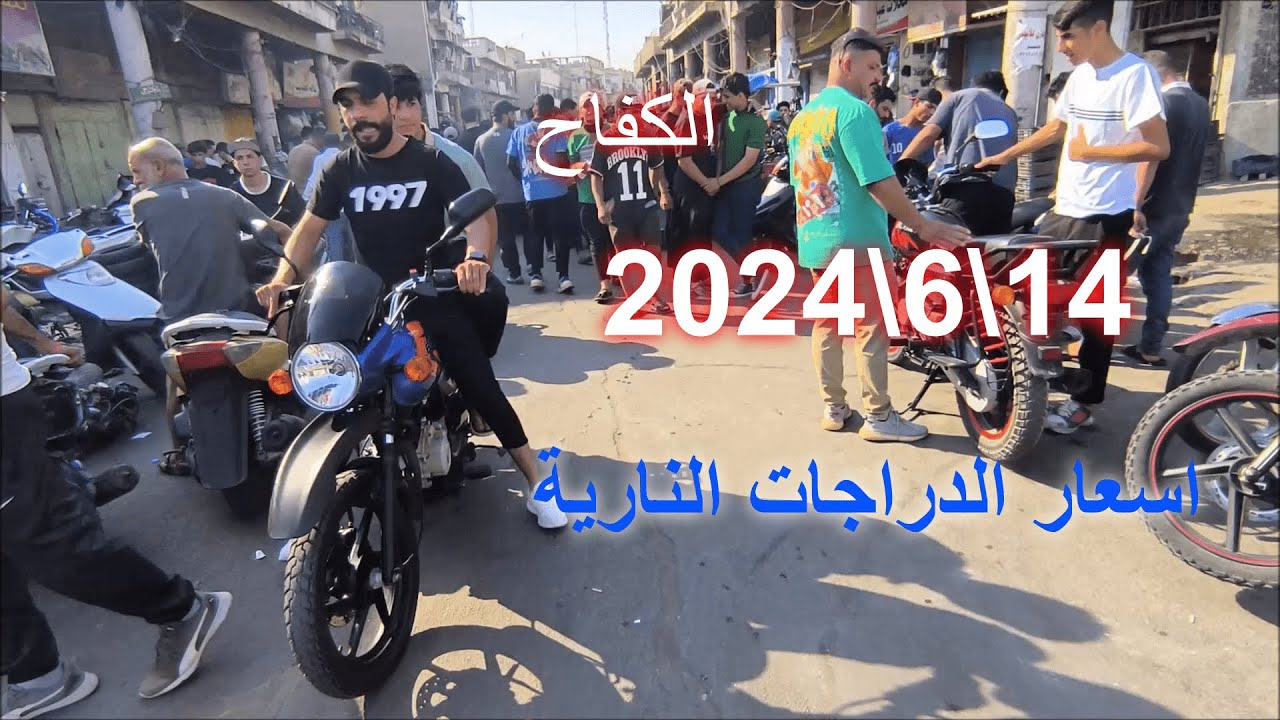 أسعار الدراجات النارية في سوق الكفاح الجمعة 2024\6\14