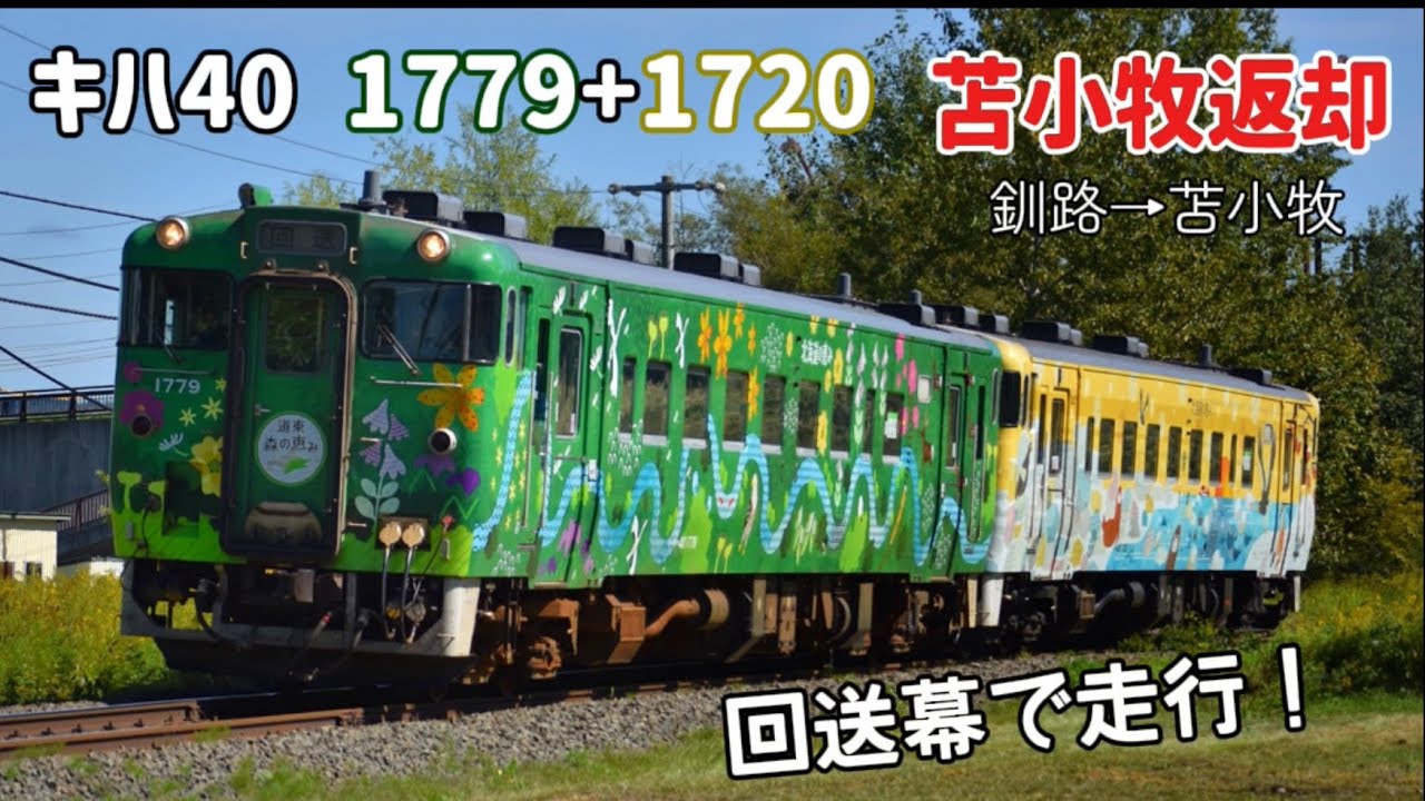 キハ40 森の恵み+流氷の恵み 苫小牧返却