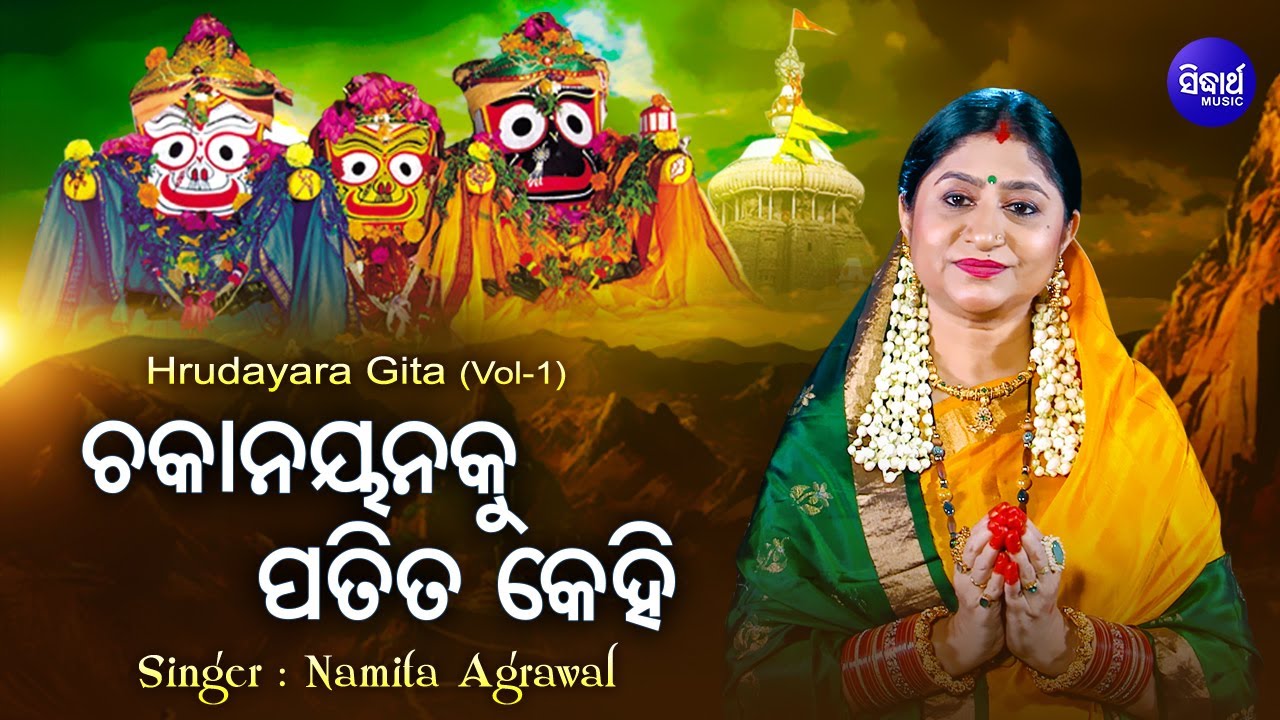 Chakanayana Ku Patita Kehi | ଚକାନୟନକୁ ପତିତ କେହି | Jagannath Bhajan | Namita Agrawal | Sidharth Music