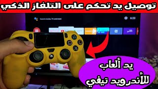 طريقة ربط يد التحكم بالأندرويد تيفي  | Gamepad For Android TV 🎮 screenshot 4