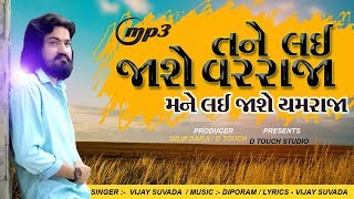 Taro Rasto tari Khushiyo No Hase | તારો રસ્તો તારી ખુશીયો નો હશે | Vijay Suvada New Song  2019 | Mp3