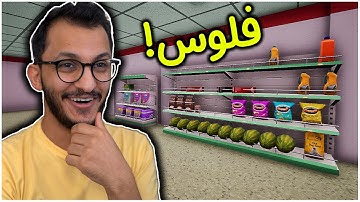 محاكي البقالة #2 | شريت منتجات كثيرة! Trader Life Simulator