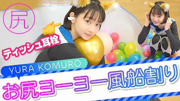 風船お尻で割る 風船お尻で割る