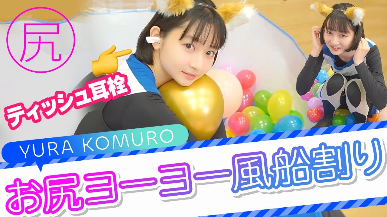 尻で風船を割るのが私の使命【本気】