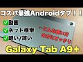 【コスパ最強タブレット】Galaxy Tab A9+開封レビュー！！低価格タブレットで性能も良き！！