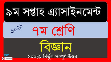 Class 7 Science Assignment 2021 || 9th Week ।। ৯ম সপ্তাহের এ্যাসাইনমেন্ট ২০২১ ৭ম শ্রেণি ।