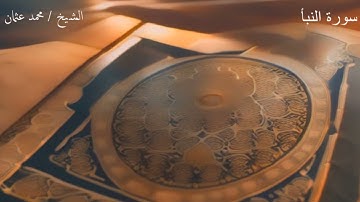إستمع إلي القرآن العظيم - إستمع لسورة النبأ / بصوت هادي وجميل جدا