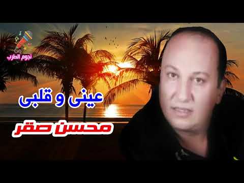 محسن صقر عينى و قلبى 