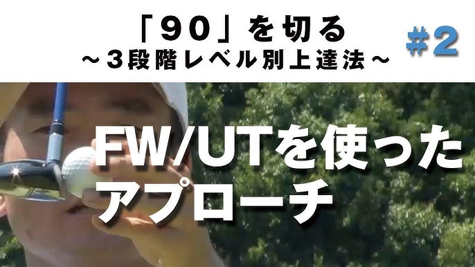 Fw Utを使ったアプローチ 90を切る 3段階レベル別上達法 第2回 フェアウェイウッドやユーティリティを使ったアプローチ Youtube