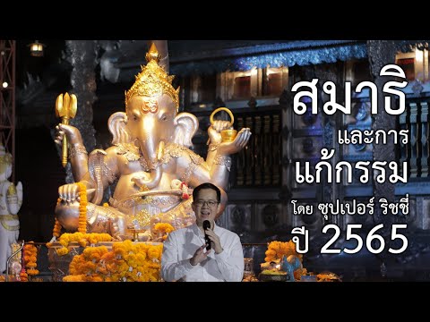 สมาธิ และ การแก้กรรม — วัดศรีสุพรรณ