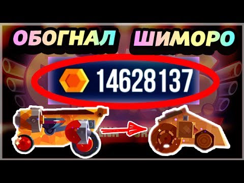 Видео: ОБОГНАЛ ШИМОРО! 14 МИЛЛИОНОВ ЗОЛОТА! САМЫЙ МОЩНЫЙ КАТЕР! - CATS: Crash Arena Turbo Stars